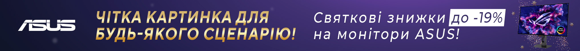 Xmas Promo! Знижки до -19% на монітори ASUS!