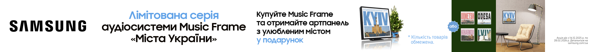 Подарунок колекційна рамка Music Frame «Міста України» при купівлі аудіосистеми Samsung Music Frame!