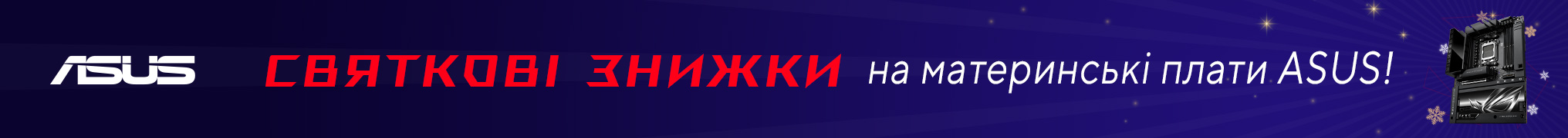 Святкові знижки на материнські плати ASUS