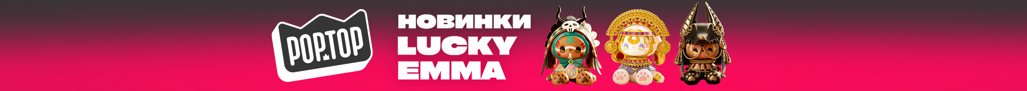  POP TOP Новинки Lucky Emma!