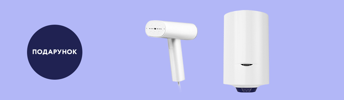 
                                                            При купівлі Водонагрівача отримай Відпарювач Ardesto SI-S1200W в подарунок                            