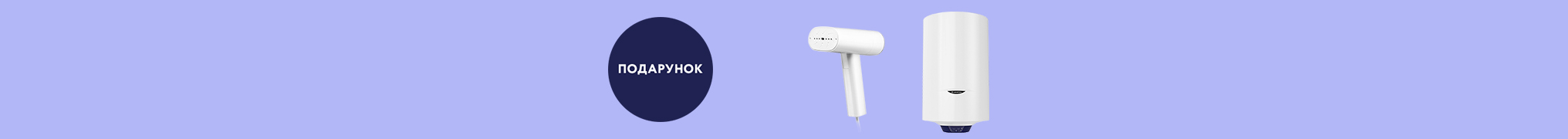 При купівлі Водонагрівача отримай Відпарювач Ardesto SI-S1200W в подарунок