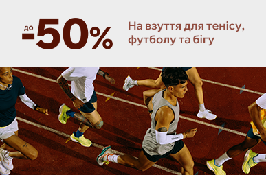 Грай, тренуйся, вигравай. Знижки до -50 на взуття для тенісу, футболу та бігу