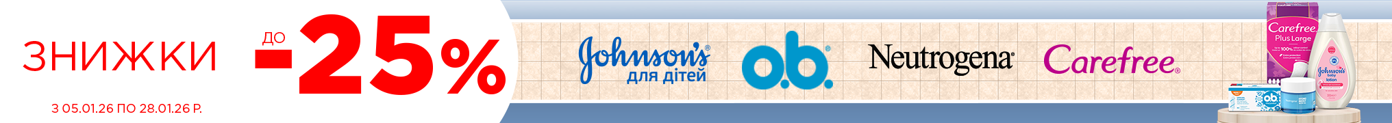 Знижки до -25%