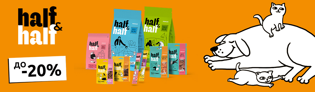 
                                                            Знижка до 20% на корм та смаколики для собачок та котиків ТМ Half&Half!                            