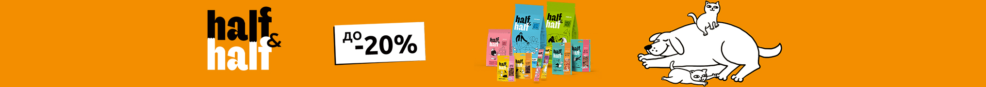 Знижка до 20% на корм та смаколики для собачок та котиків ТМ Half&Half!