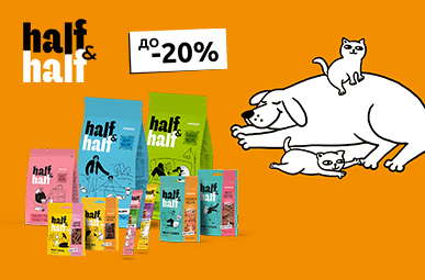 Знижка до 20% на корм та смаколики для собачок та котиків ТМ Half&Half!