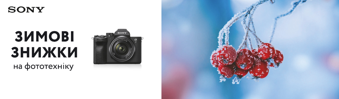 
                                                            Зимові знижки до 40 000 грн. на фототехніку Sony!                            
