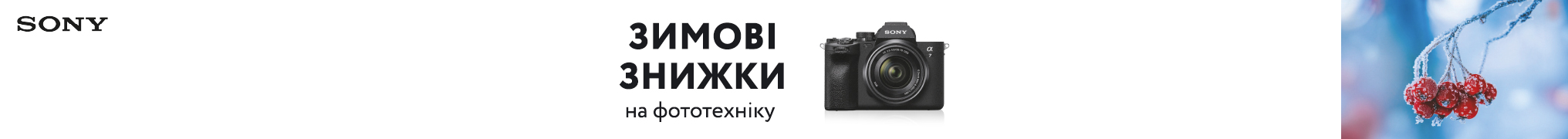 Зимові знижки до 40 000 грн. на фототехніку Sony!