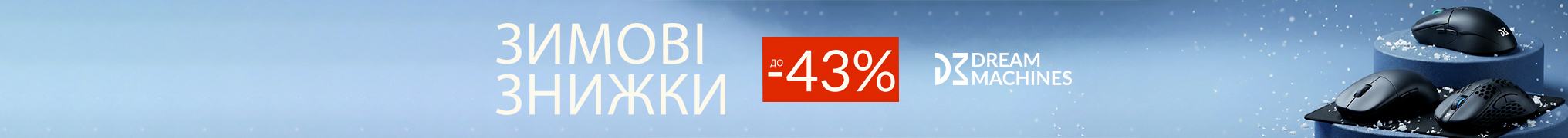 Зимові знижки Dream Machines -43%