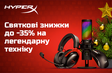 Святкові знижки до -35% на легендарну техніку HyperX