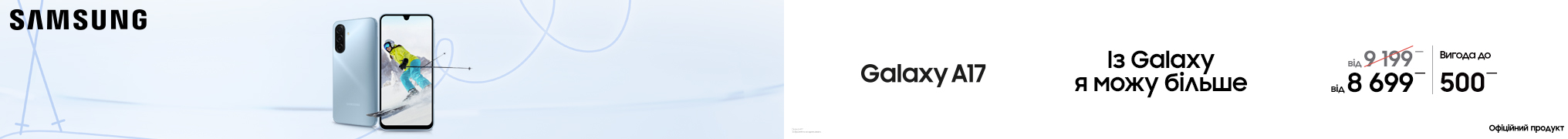 Galaxy A17. Із Galaxy я можу більше