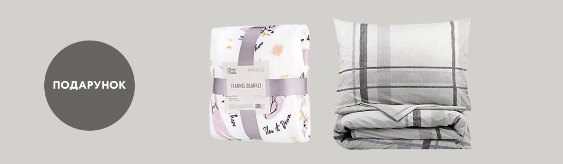 
                                                            Купуй Набір постільної білизни - отримуй Плед у подарунок                            