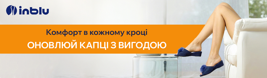 
                                                            Комфорт в кожному кроці. Оновлюй капці з вигодою                            
