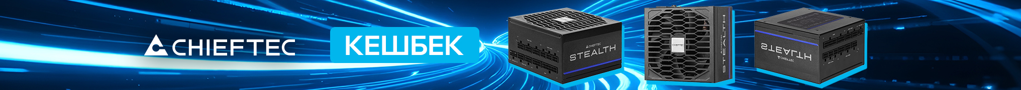 Додатковий кешбек від CHIEFTEC