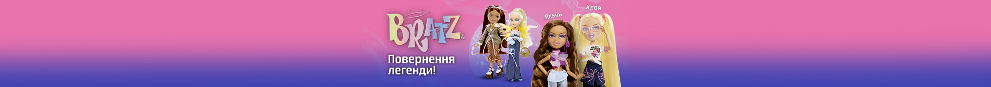 Bratz - повернення легенди!