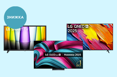 Домашнє кіно з LG — зараз вигідніше!