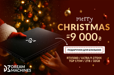 Dream Machines Christmas: знижки до 9 000 грн на ноутбуки!