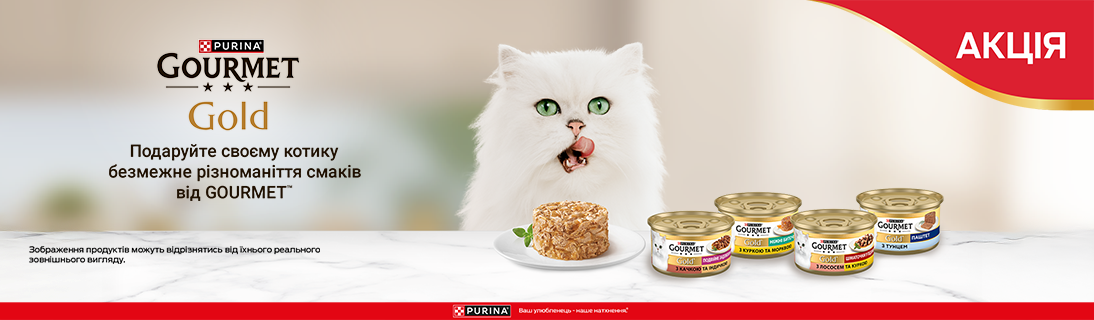 
                                                            Знижка до 25% на вологий корм ТМ Gourmet Gold                            