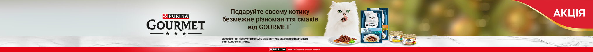 Знижка до 25% на вологий корм ТМ Gourmet Gold