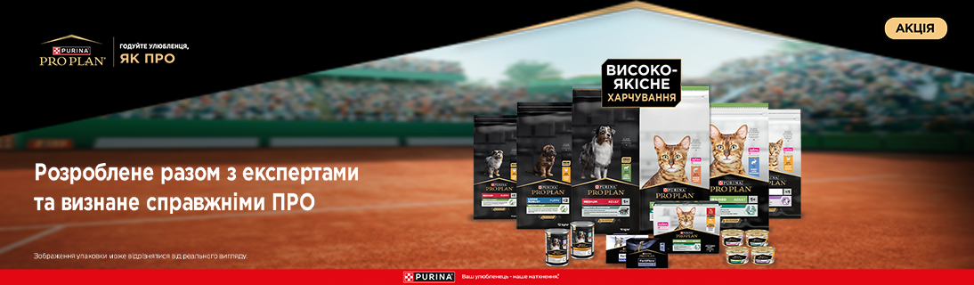 
                                                            Знижка до 25% на корм для улюбленців ТМ Purina Pro PLan!                            