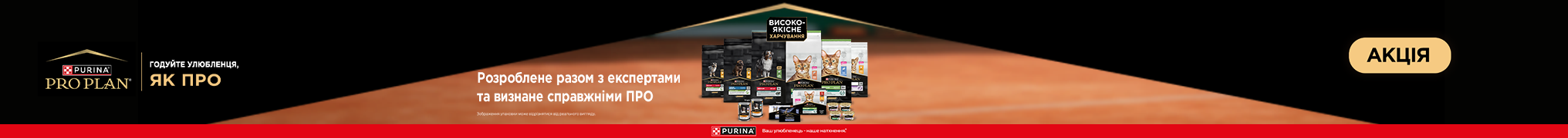 Знижка до 25% на корм для улюбленців ТМ Purina Pro PLan!