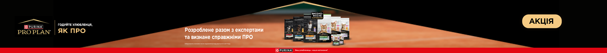 Знижка до 25% на корм для улюбленців ТМ Purina Pro PLan!