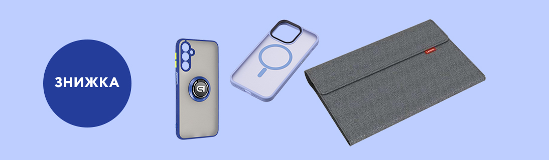 
                                                            Стильний апгрейд гаджетів по Wow-ціні                            