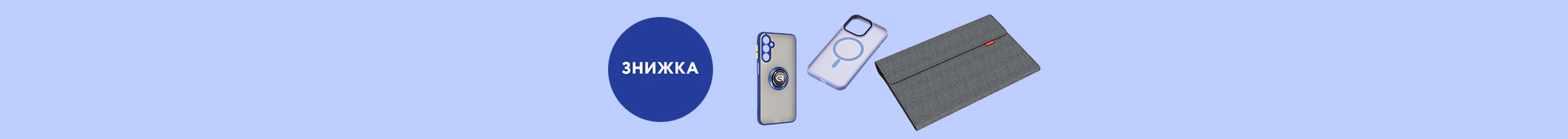 Стильний апгрейд гаджетів по Wow-ціні