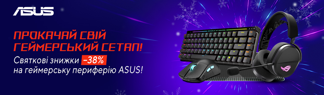 
                                                            Святкові знижки до -38% на геймерську периферію ASUS!                            