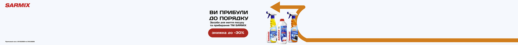 Знижки до 30% на товари для прибирання Sarmix