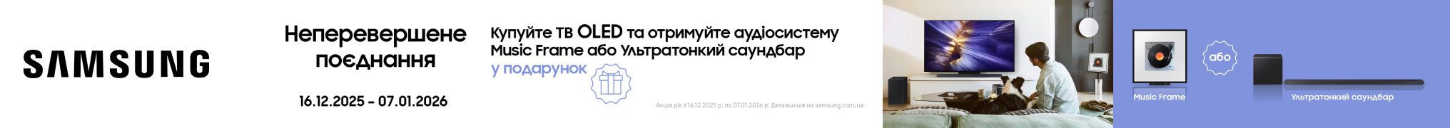Неперевершене поєднання! Подарунок Music Frame або Ультратонкий саундбар при кіпівлі OLED-телевізора!