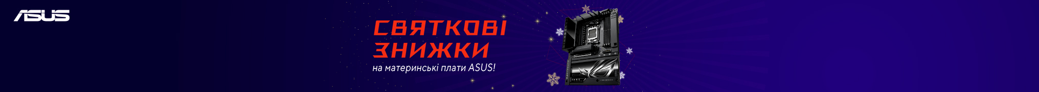 Xmas Promo! Знижки до -19% на монітори ASUS!