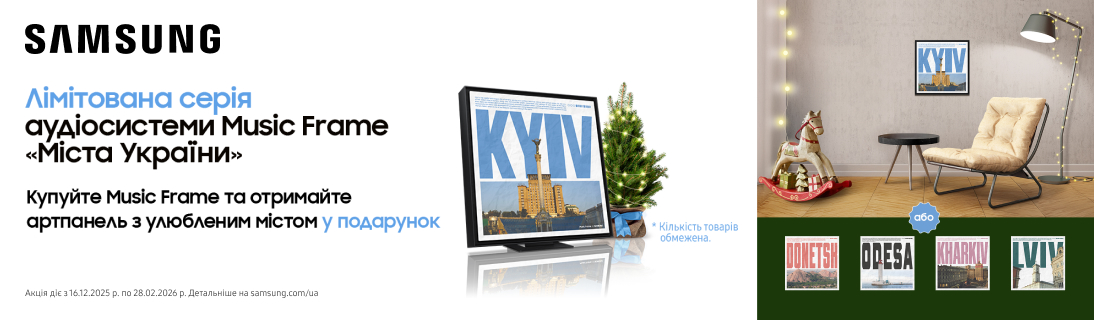 
                                                            Подарунок колекційна рамка Music Frame «Міста України» при купівлі аудіосистеми Samsung Music Frame!                            