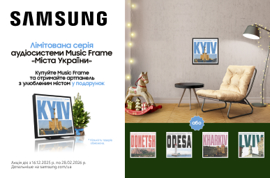 Подарунок колекційна рамка Music Frame «Міста України» при купівлі аудіосистеми Samsung Music Frame!