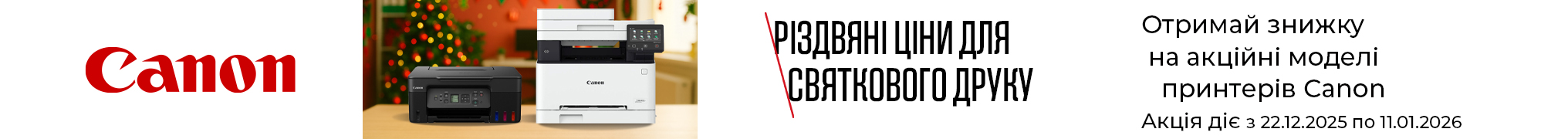 Різдвяні ціни для святкового друку