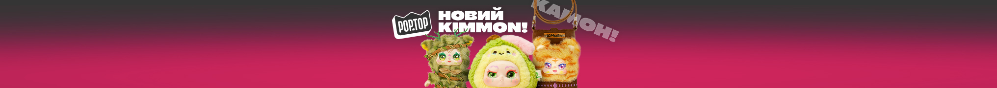 Новий Pop Top kimmon!
