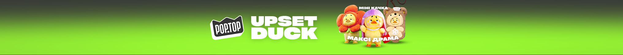  Pop Top Upset Duck - Міні качка - Максі драма!