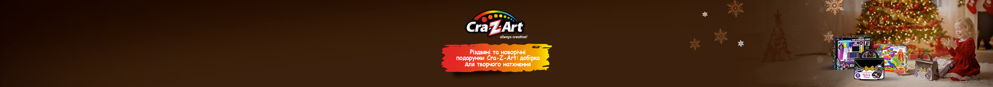 Творчі подарунки від Cra-Z-Art!
