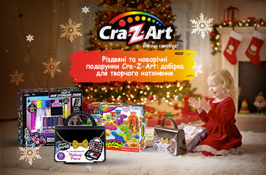 Творчі подарунки від Cra-Z-Art!