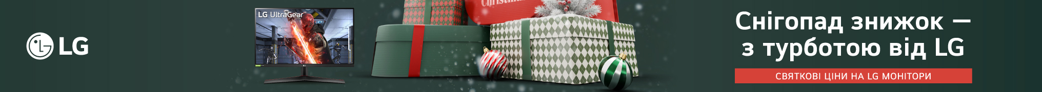Снігопад знижок - з турботою від LG