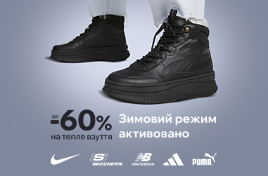 Зимовий режим активовано. До -60% на тепле взуття