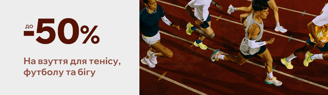 
                                                            Грай, тренуйся, вигравай. Знижки до -50 на взуття для тенісу, футболу та бігу                            
