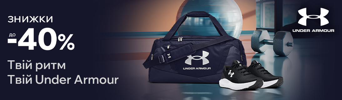 
                                                            Твій ритм. Твій Under Armour                            