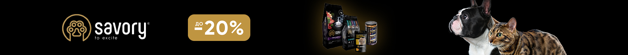 Знижка до 20% на сухий корм для собак та котів ТМ Savory!