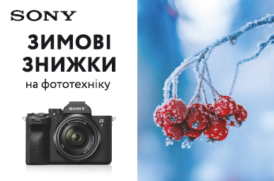 Зимові знижки до 40 000 грн. на фототехніку Sony!