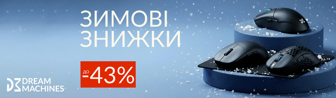 
                                                            Зимові знижки Dream Machines -43%                            