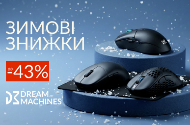 Зимові знижки Dream Machines -43%