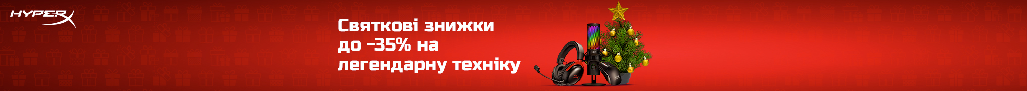 Святкові знижки до -35% на легендарну техніку HyperX
