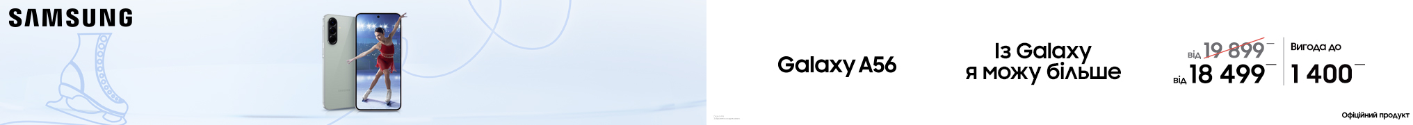 Galaxy A56. Із Galaxy я можу більше